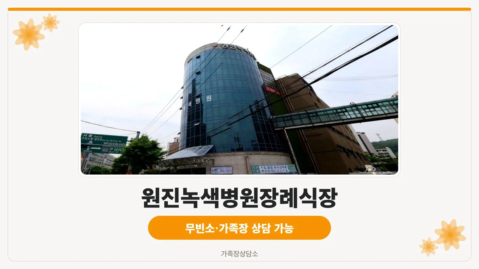 원진녹색병원 갈색 건물과 철제 캐노피