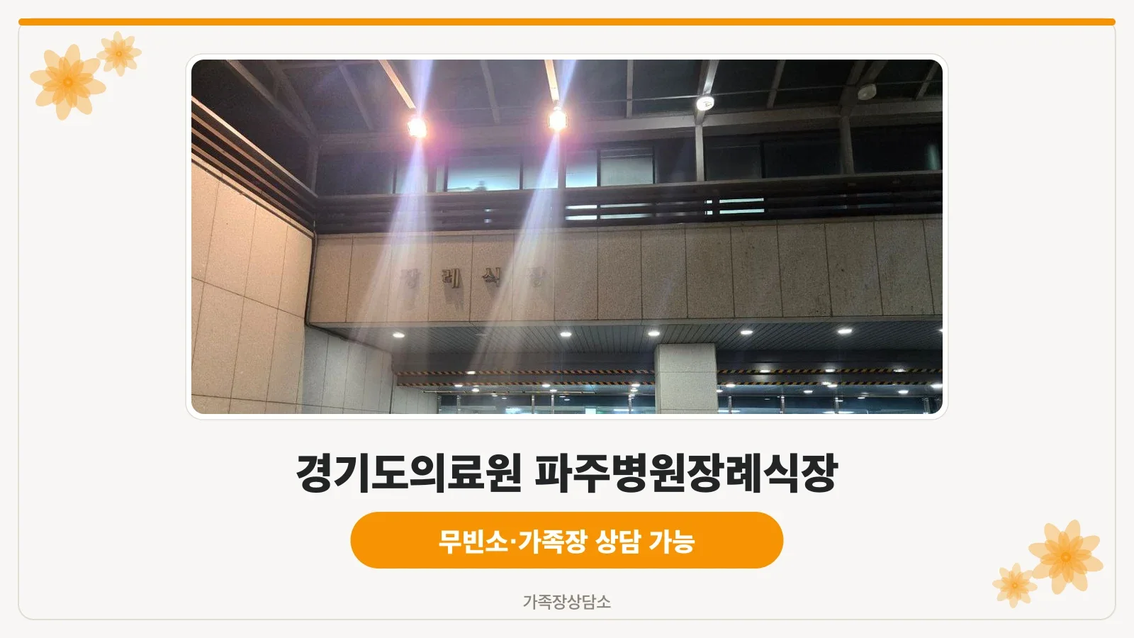 파주병원장례식장 병원 본관 정면 외관