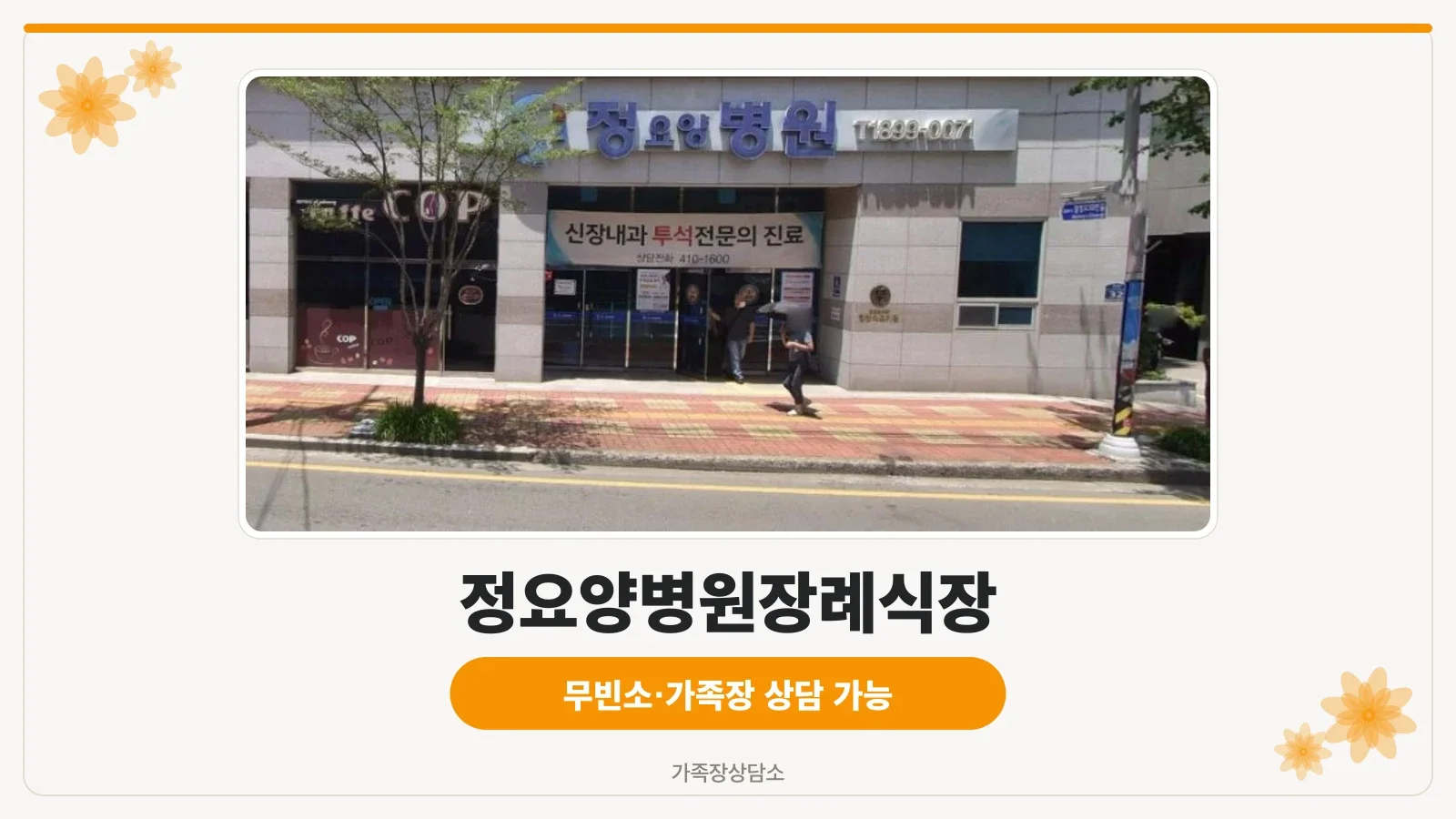 정요양병원장례식장 건물 입구와 간판