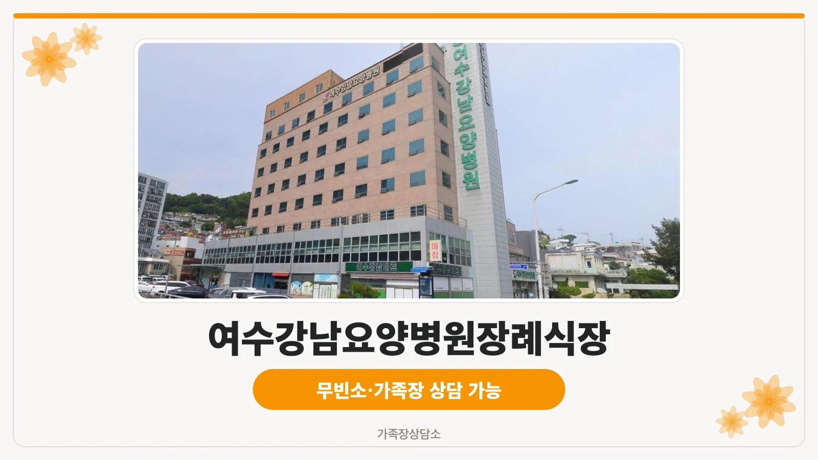 여수강남요양병원장례식장 외관 모습