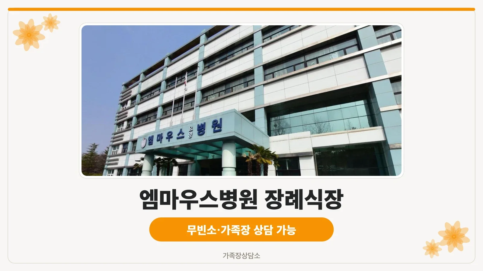 엠마우스병원 장례식장 정면 모습