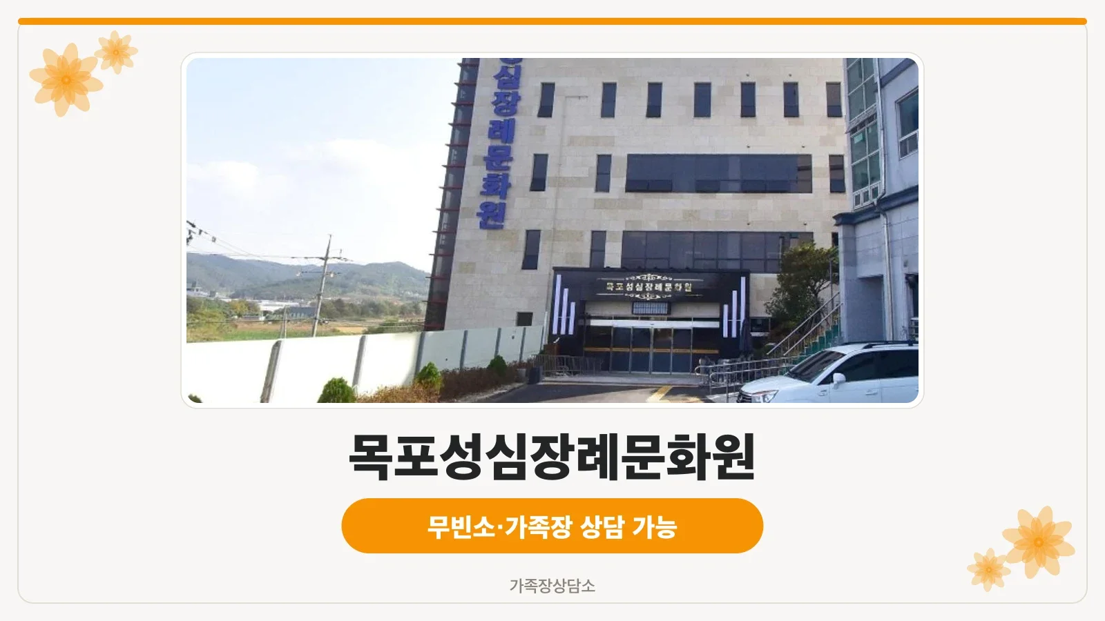 목포성심장례문화원 외부 전경