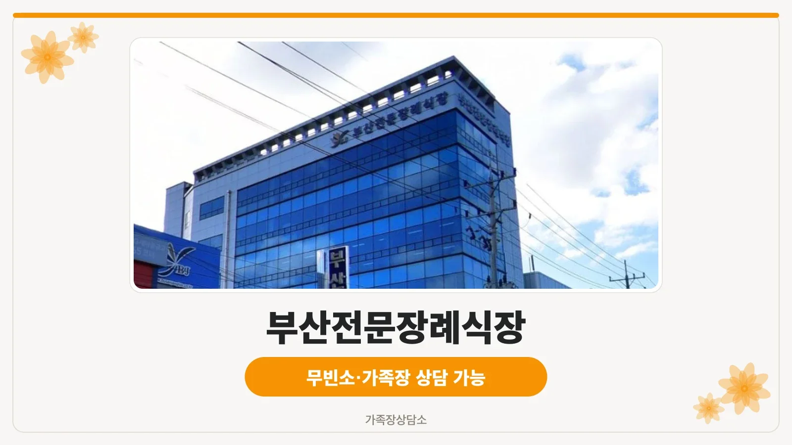 부산전문장례식장 외부와 유리 마감된 건물 모습