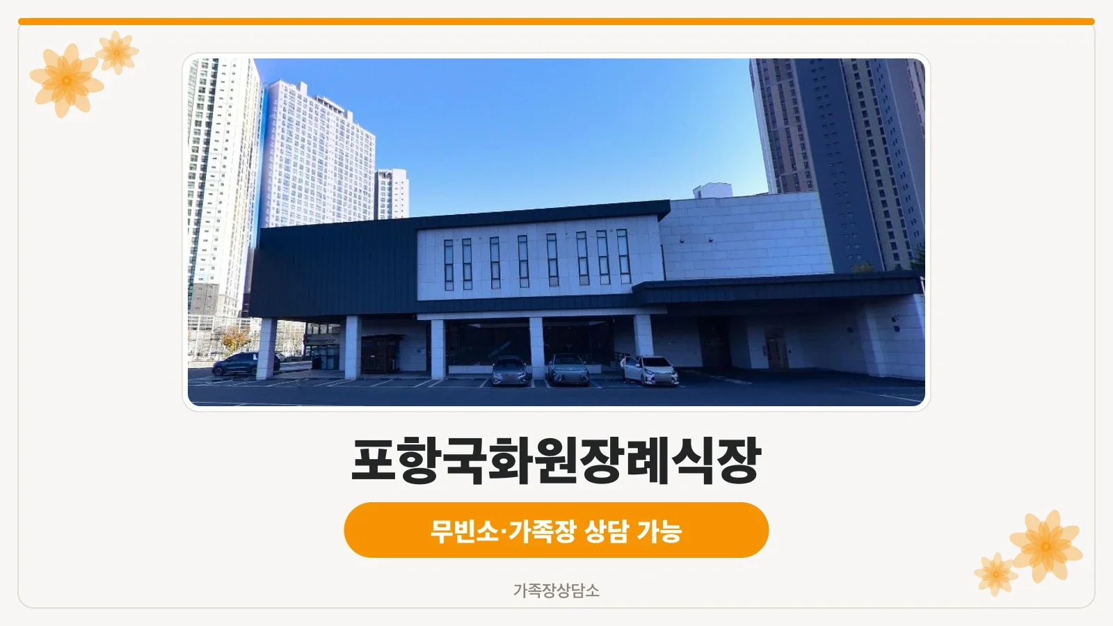 포항국화원장례식장 외관 사진