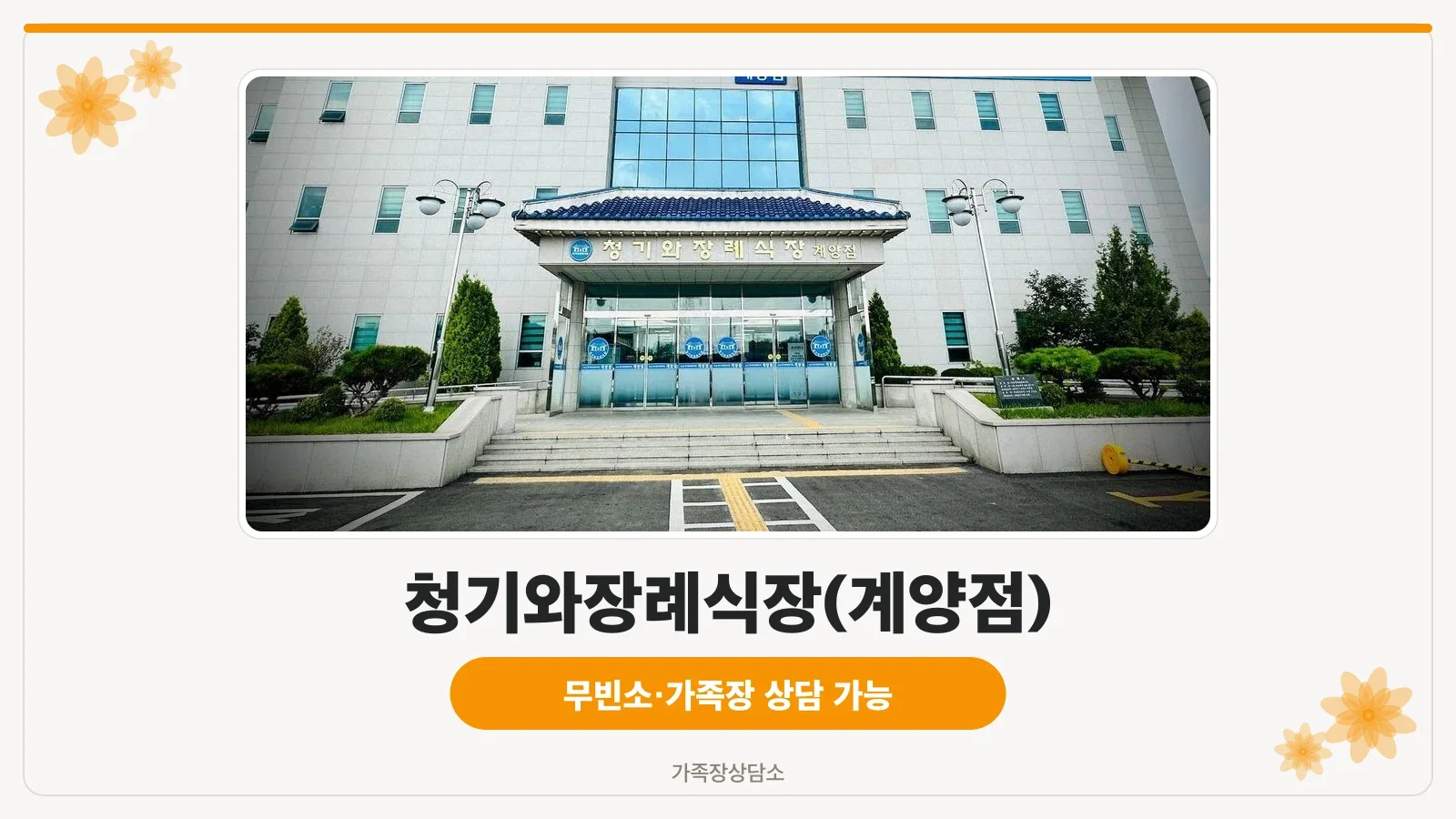 밤에 조명이 켜진 계양청기와장례식장 정문 모습