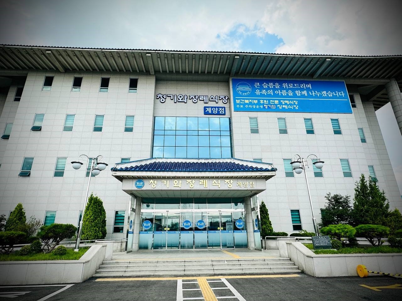 계양청기와장례식장 정면 외관과 파란 기와지붕