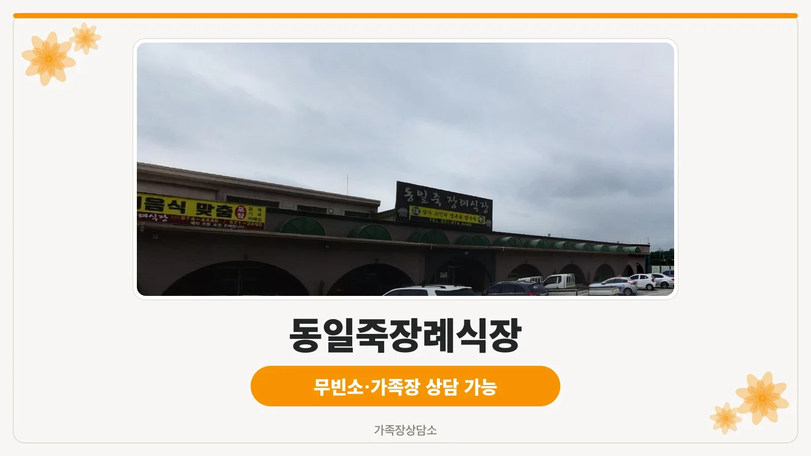 동일죽장례식장 전경