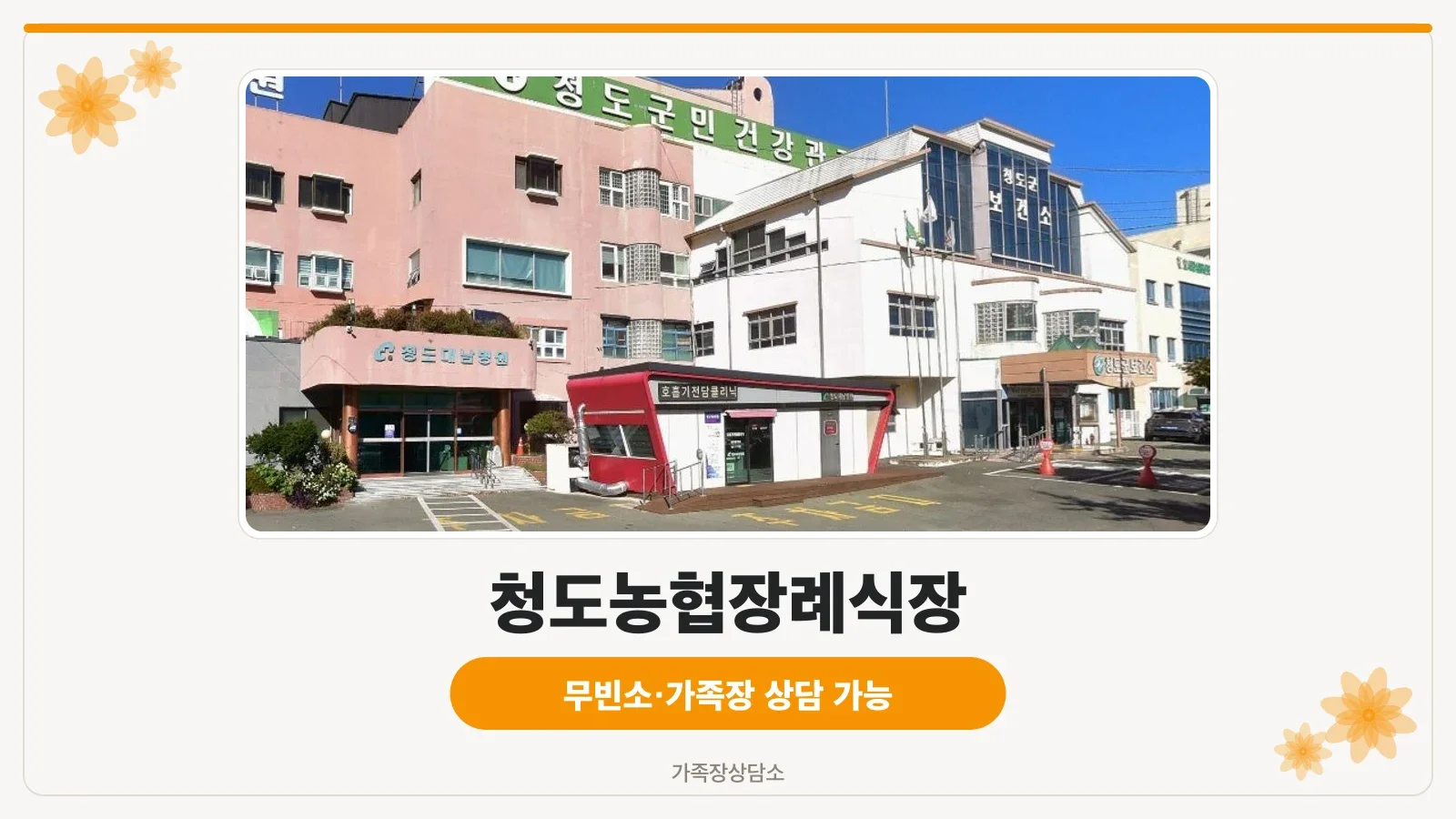 청도농협장례식장 외관 모습.