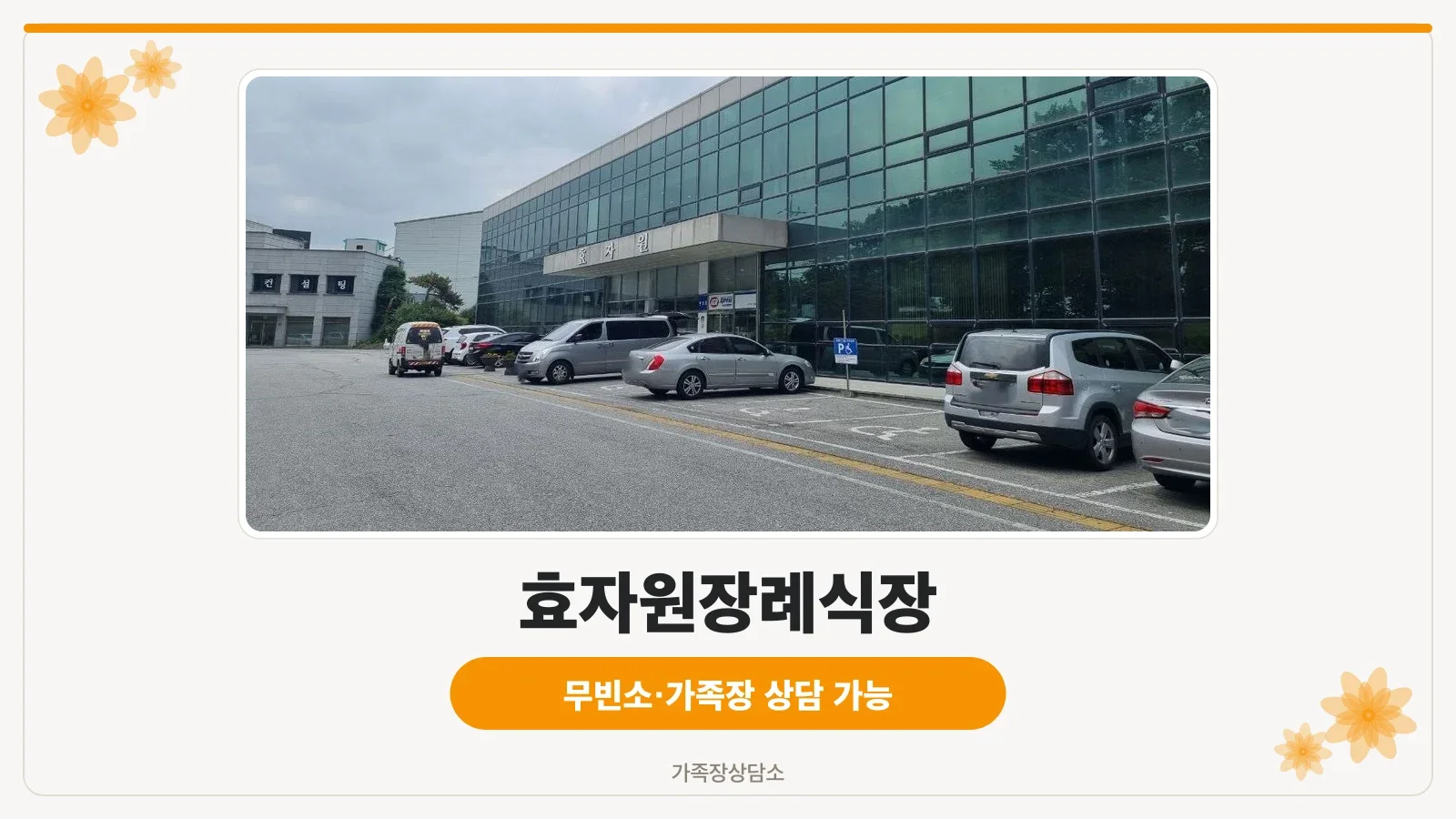 효자원장례식장 정문 현판이 걸린 정면