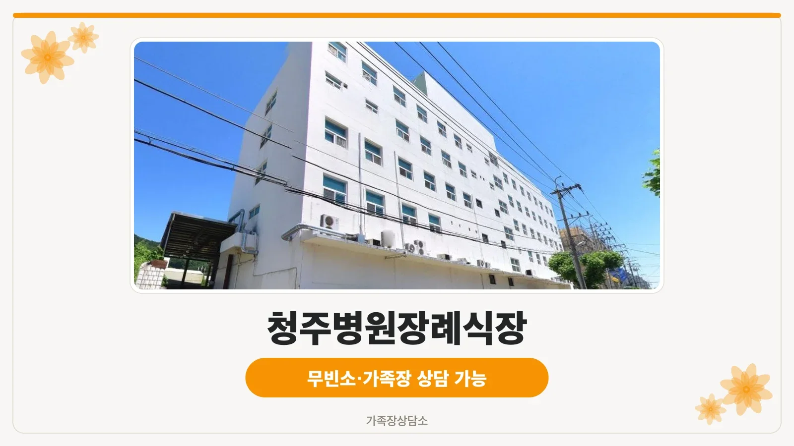 청주병원장례식장 외부 모습.