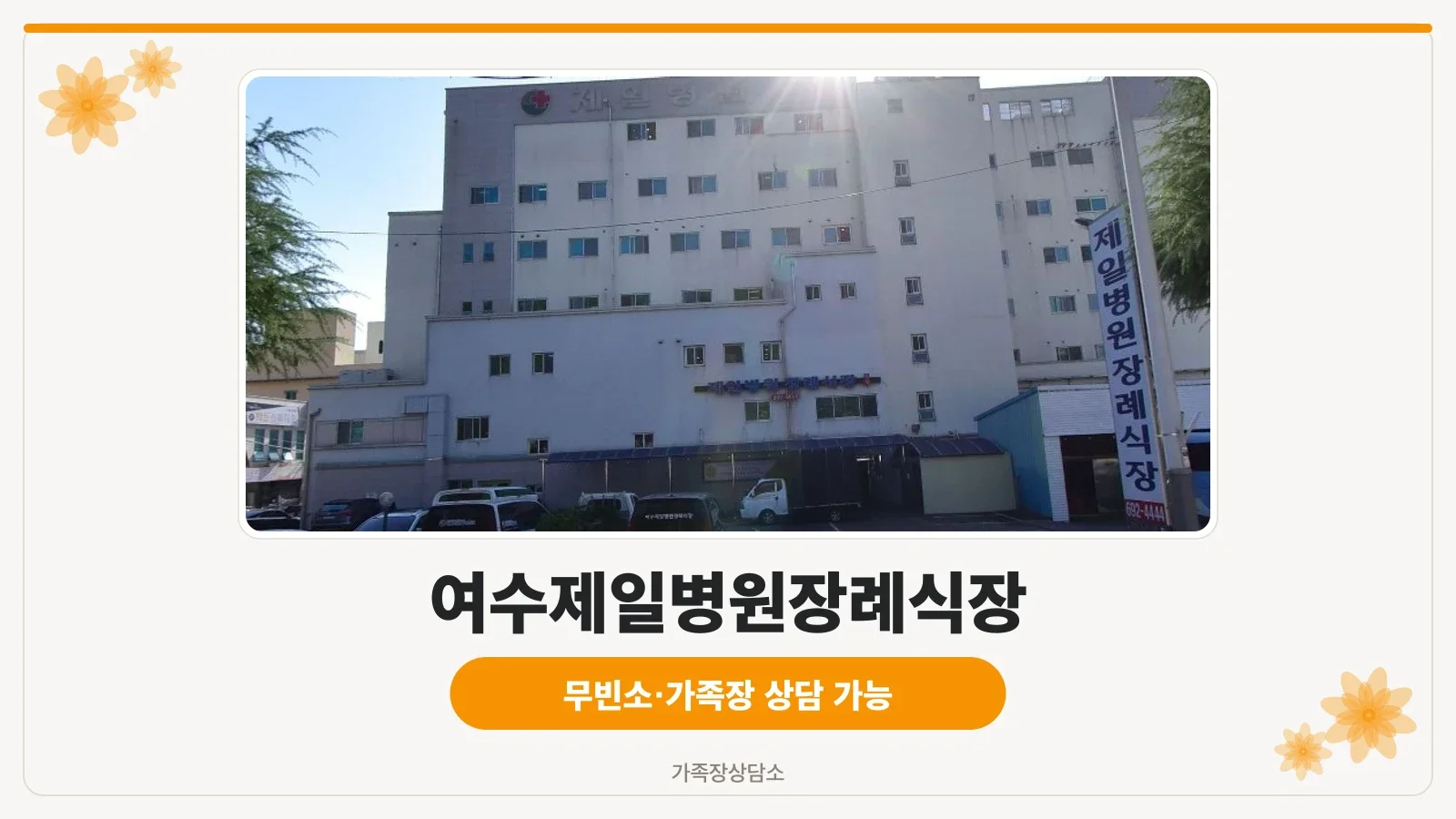 여수제일병원장례식장 외관 모습