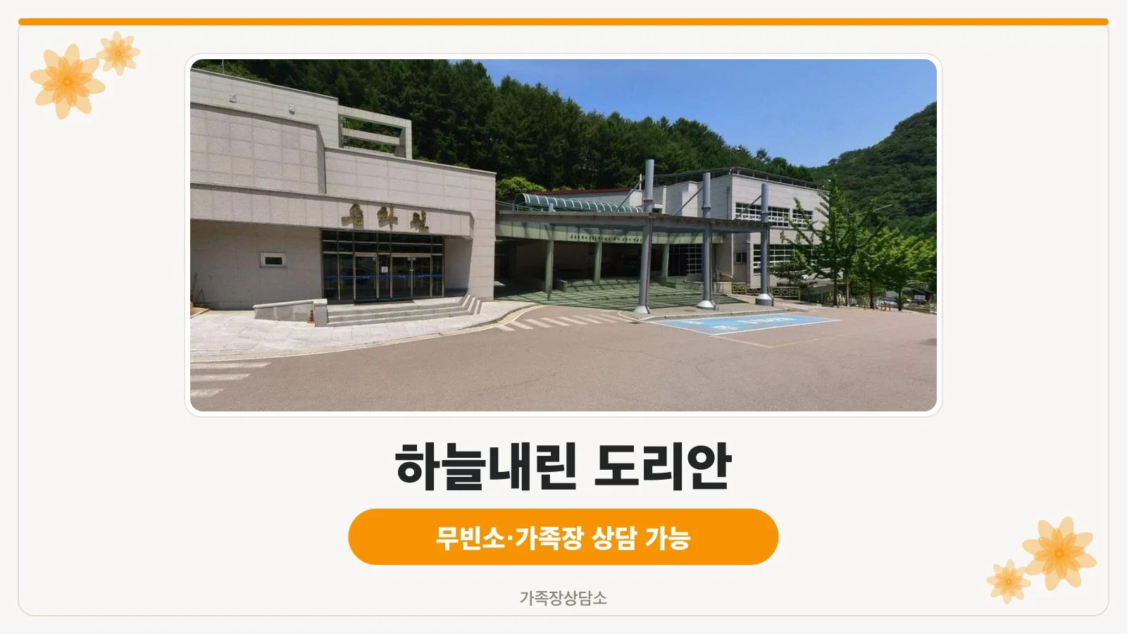 하늘내린도리안승화원 입구 전경.
