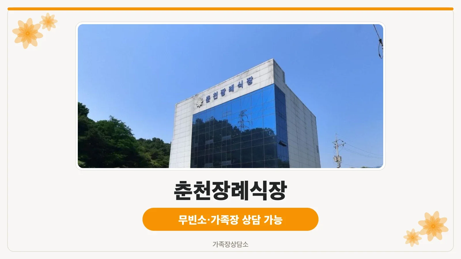 춘천장례식장 외관 사진