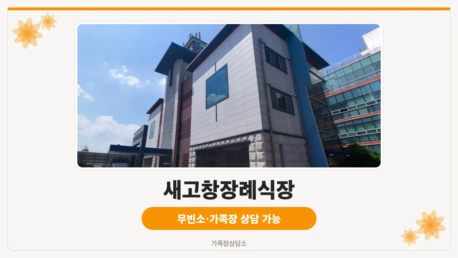 새고창장례식장 외부 모습