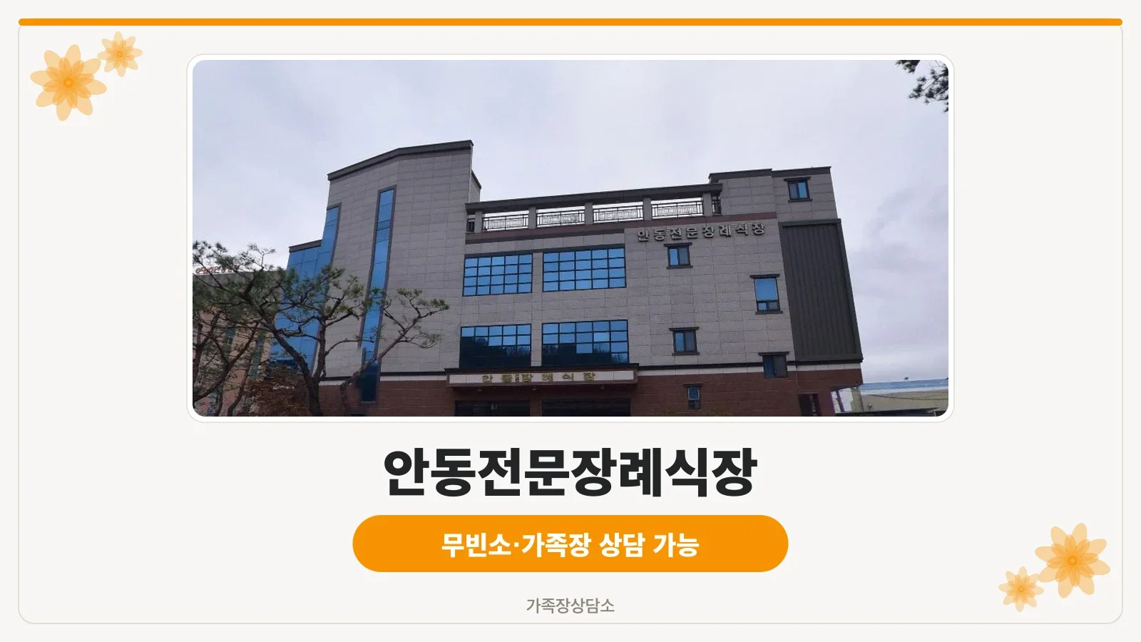 안동전문장례식장 외부 모습