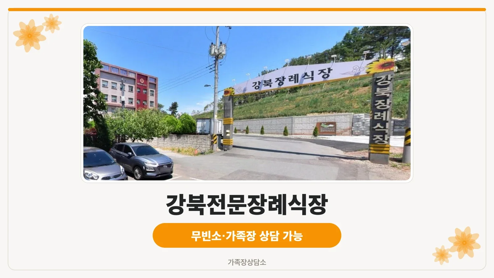 강북전문장례식장 입구 전경