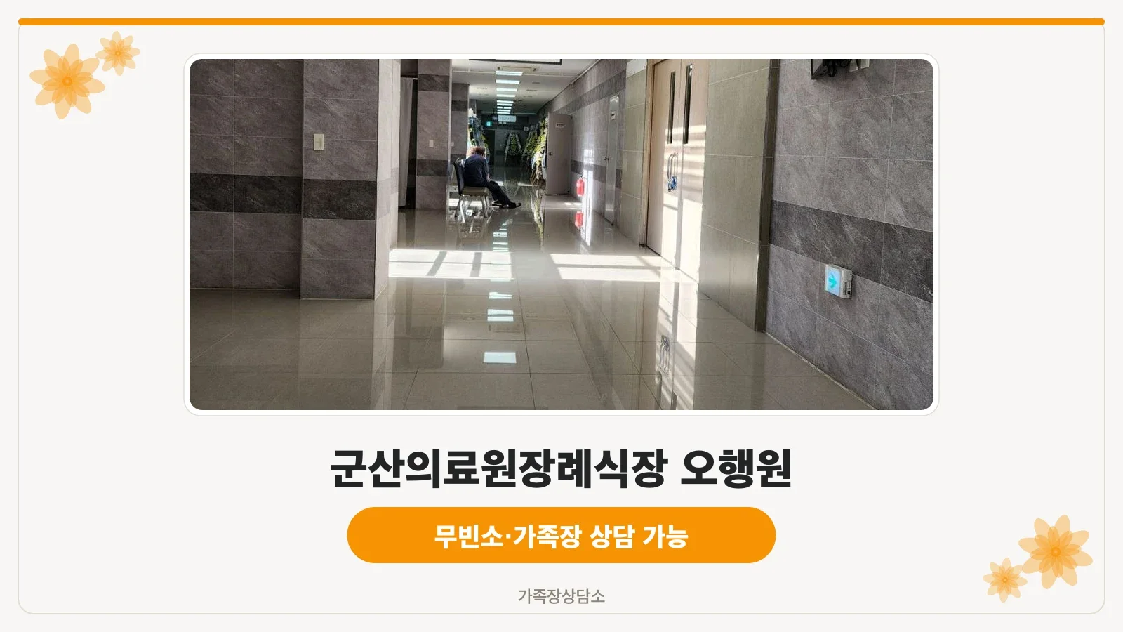 군산의료원장례식장 오행원 건물의 밤 모습.