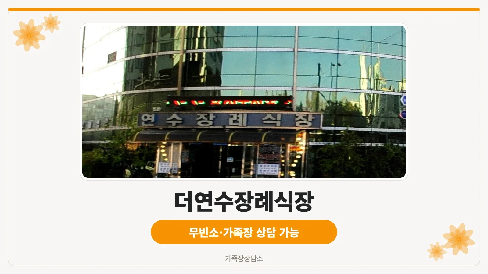 연수장례식장 흐린 날 건물 측면 전경