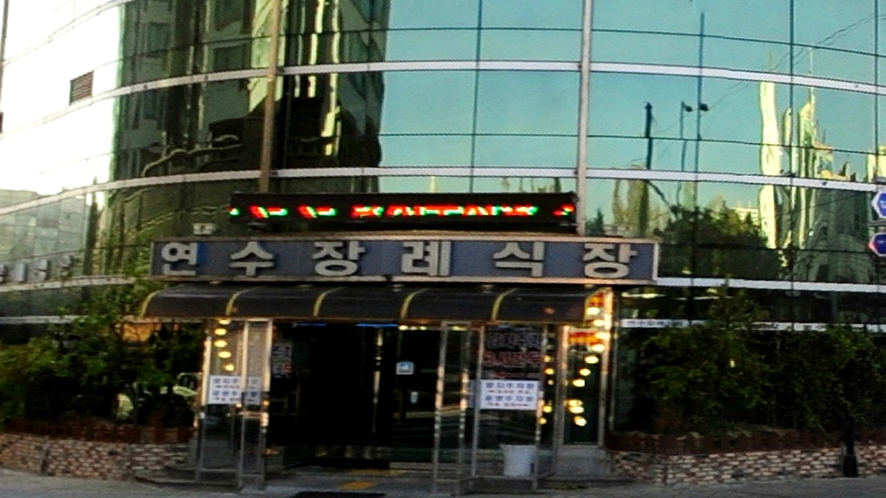 연수장례식장 건물 입구