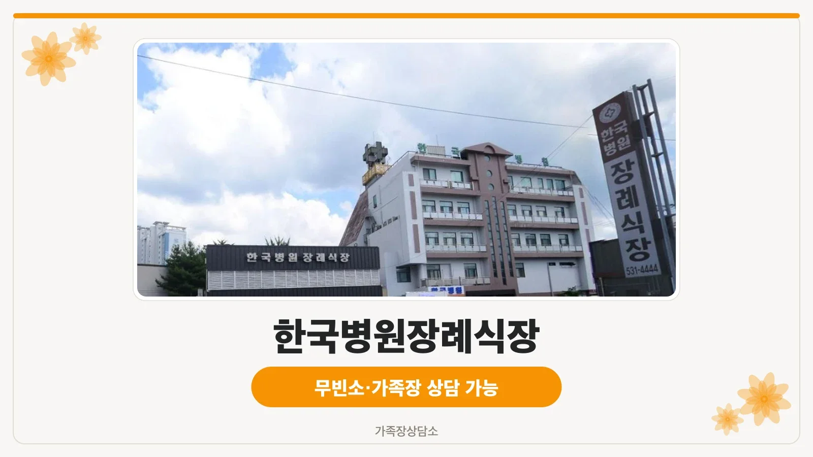 한국병원장례식장 외관 사진.