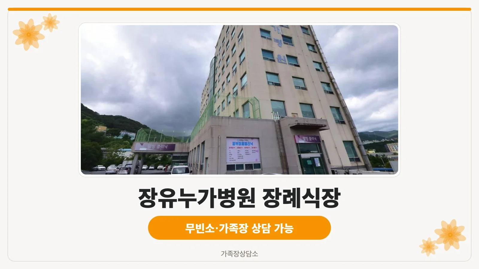 장유누가병원 장례식장 전경