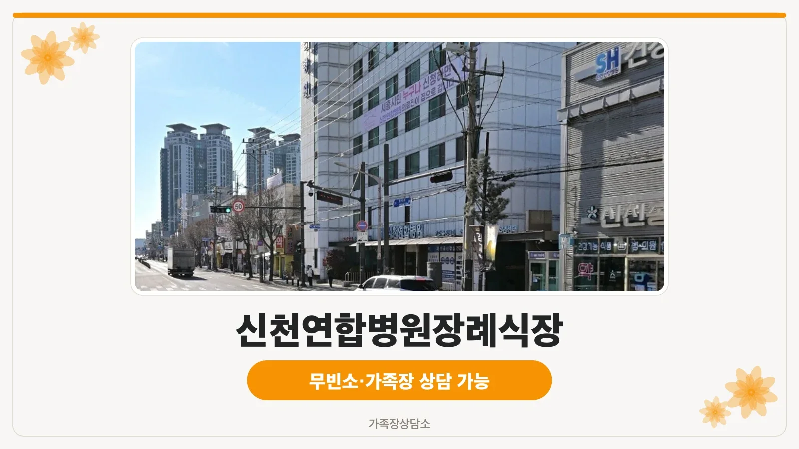 신천연합병원장례식장 외관