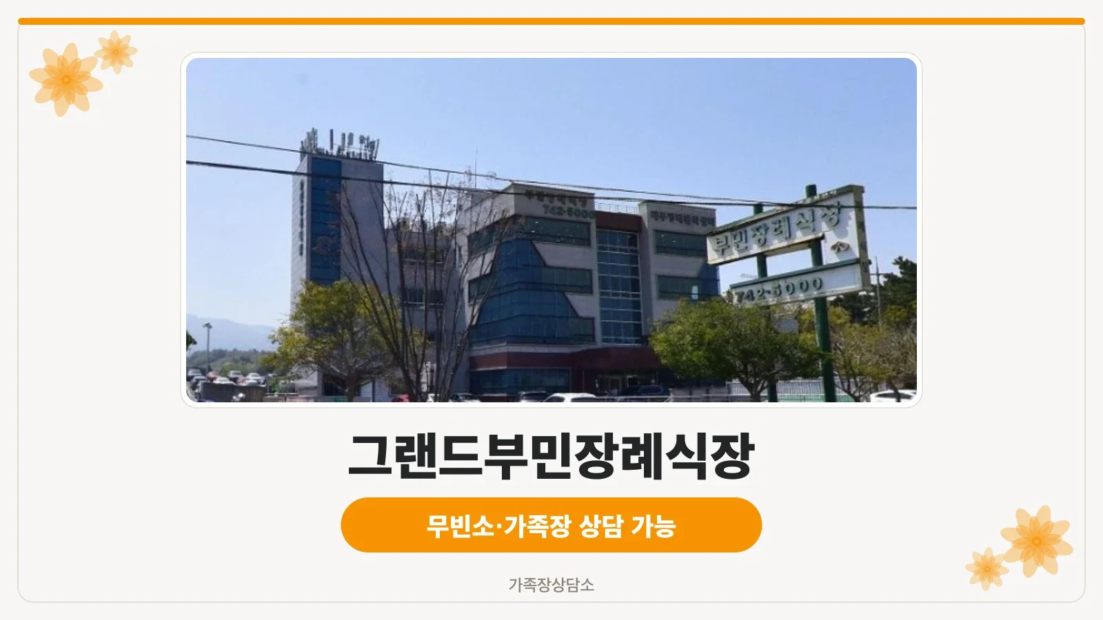 그랜드부민장례식장 외관 모습.