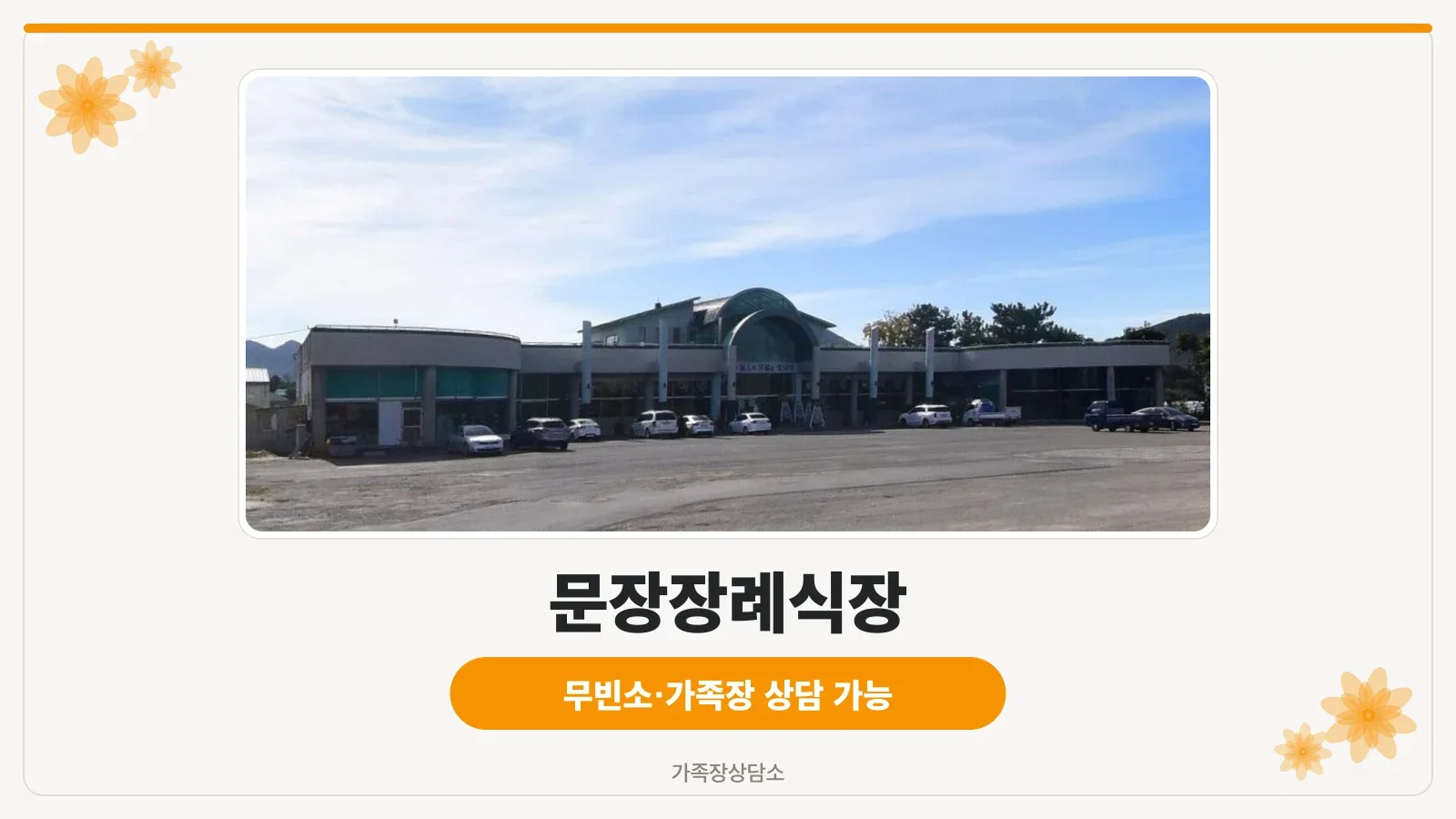 문장장례식장의 외관과 주차 공간