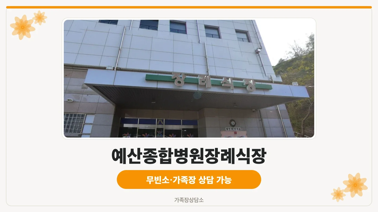 예산종합병원장례식장 정문 모습.