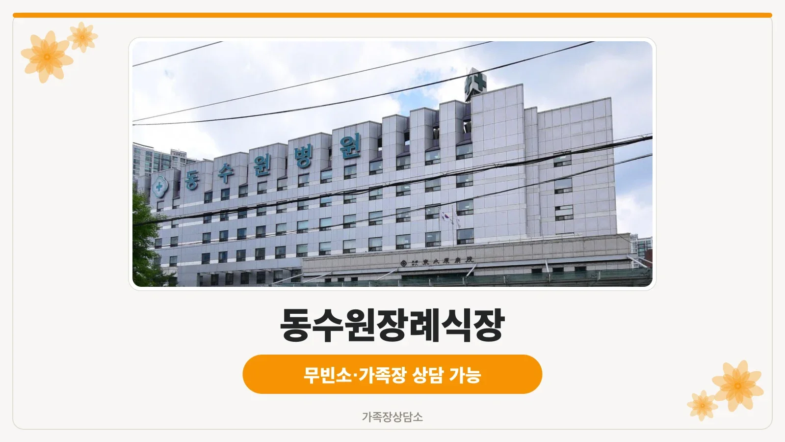 동수원장례식장 건물 전경