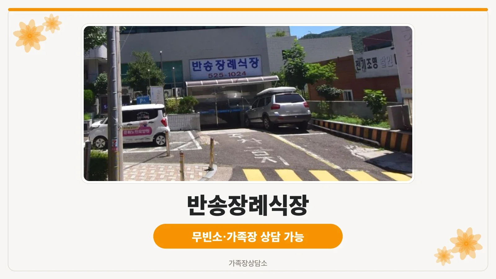 반송장례식장 전경과 주변 자연환경