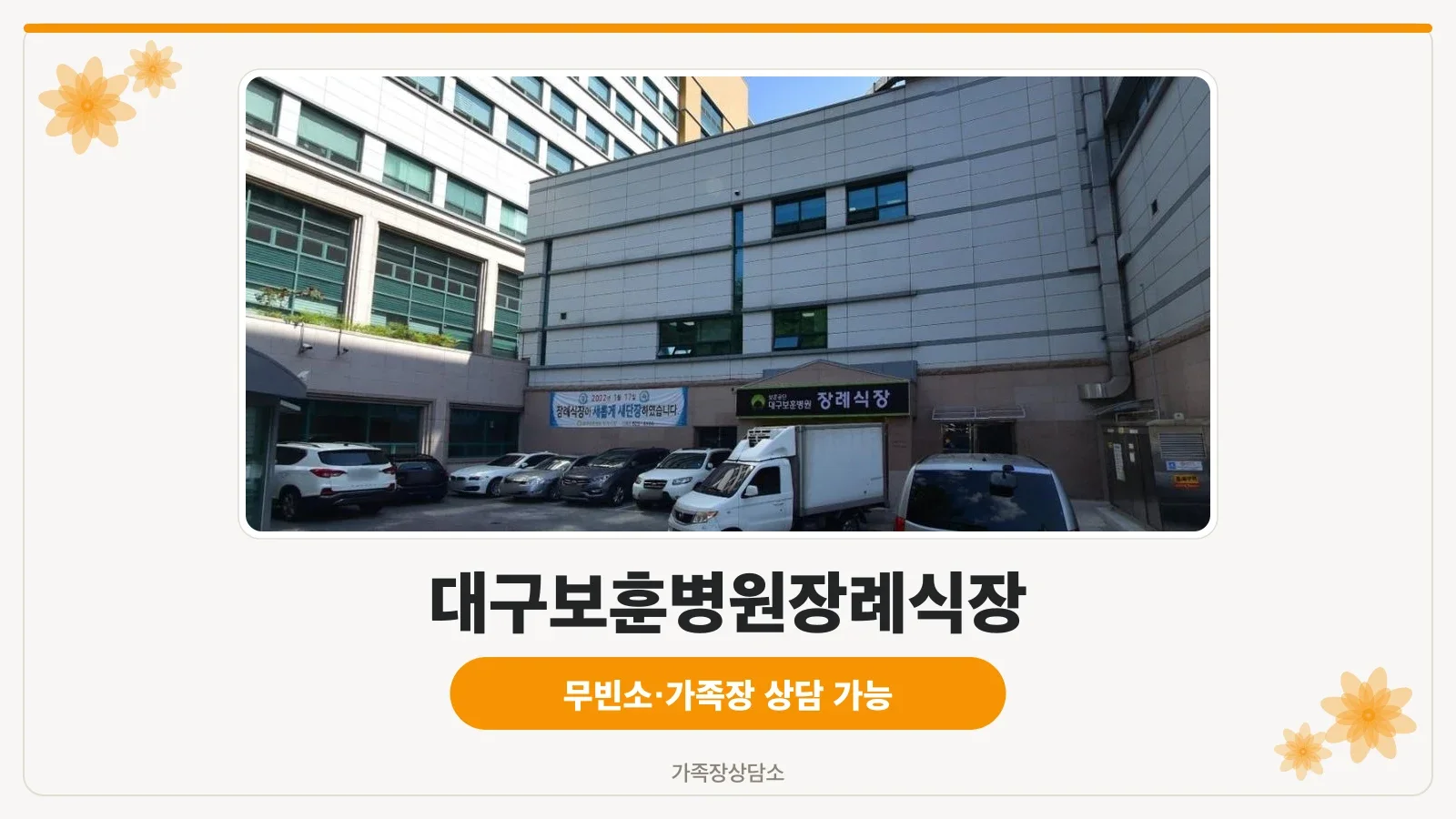 대구보훈병원장례식장 외부 모습