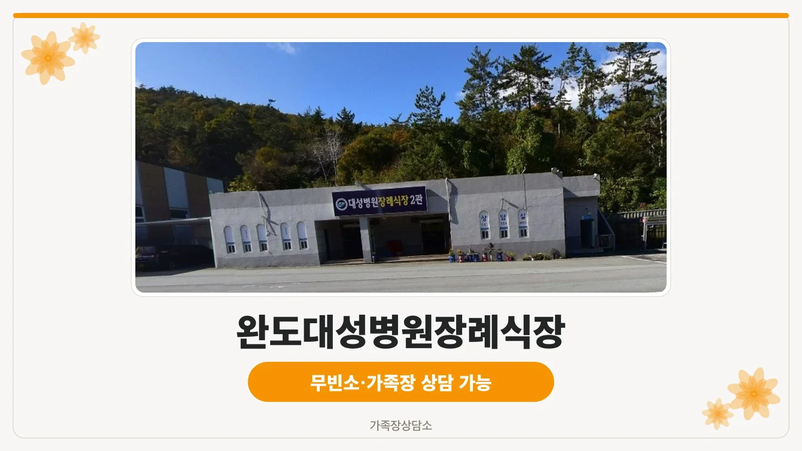 완도대성병원장례식장 외관