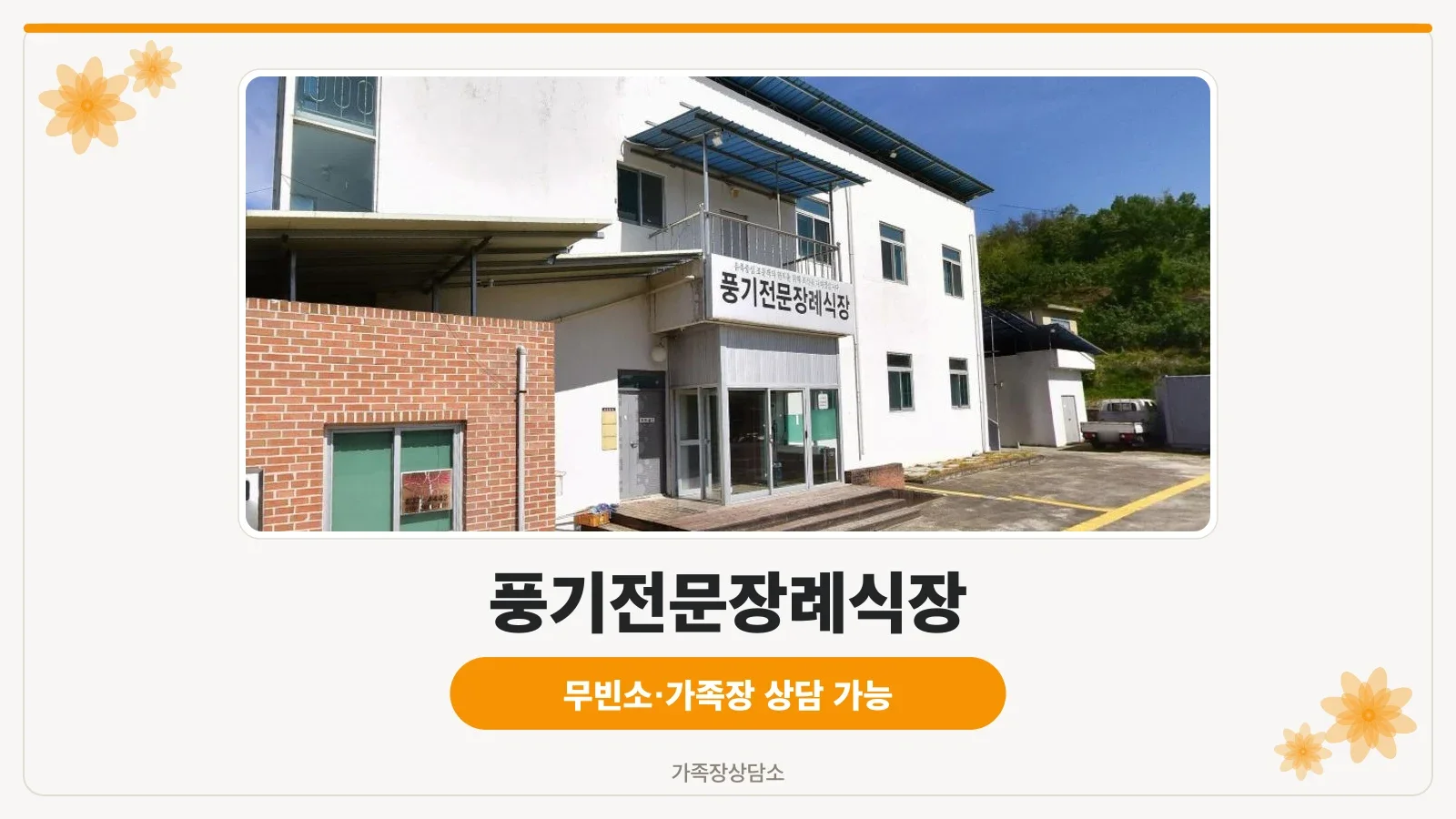 풍기전문장례식장 외관 사진입니다.