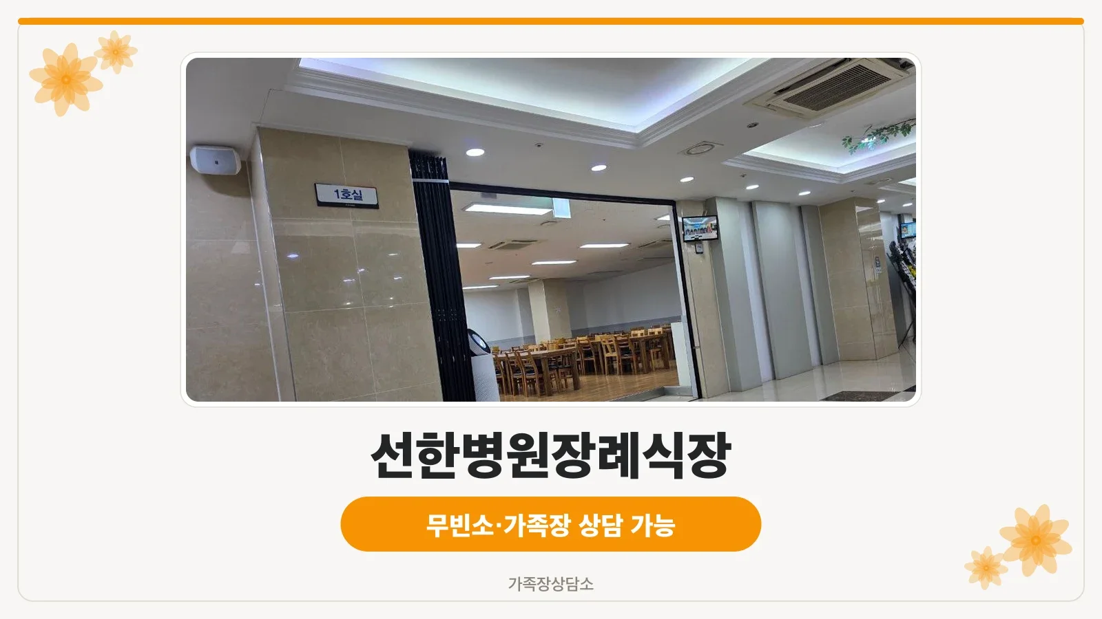 선한병원장례식장 계단 입구와 안내판 모습