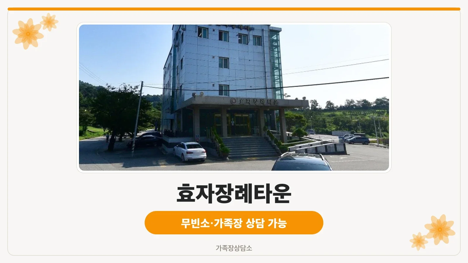 효자장례타운의 외관 모습