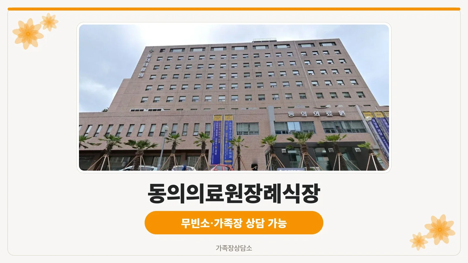 동의의료원장례식장 외부와 건물 정면 모습