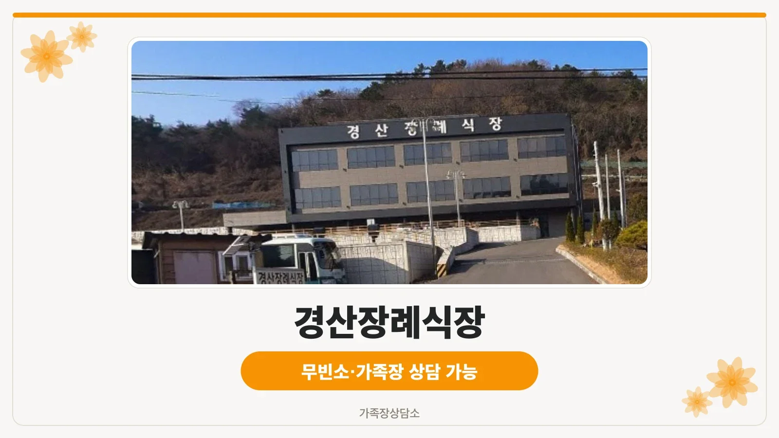 경산장례식장 건물 외관 모습