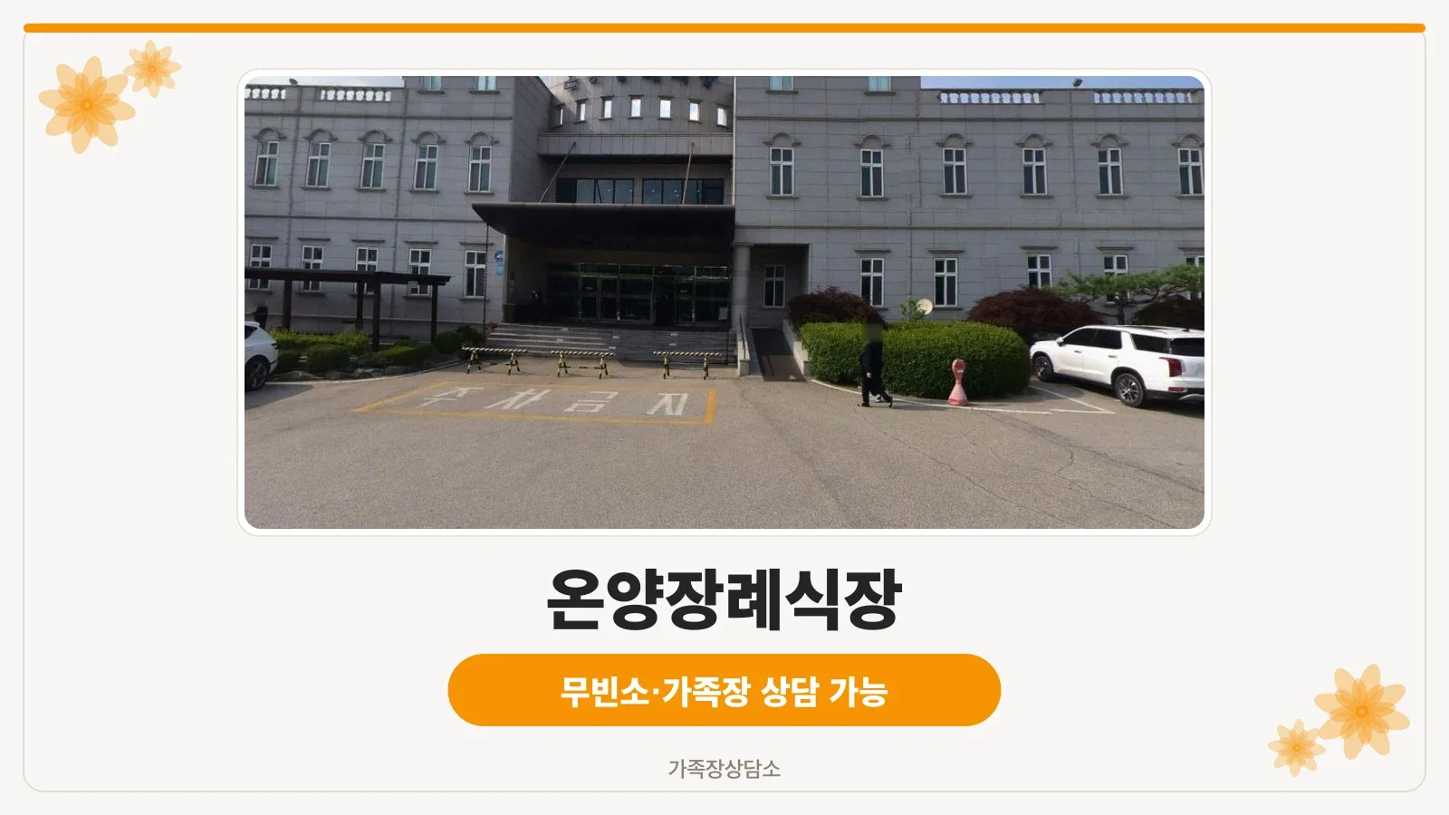 온양장례식장의 입구 전경.