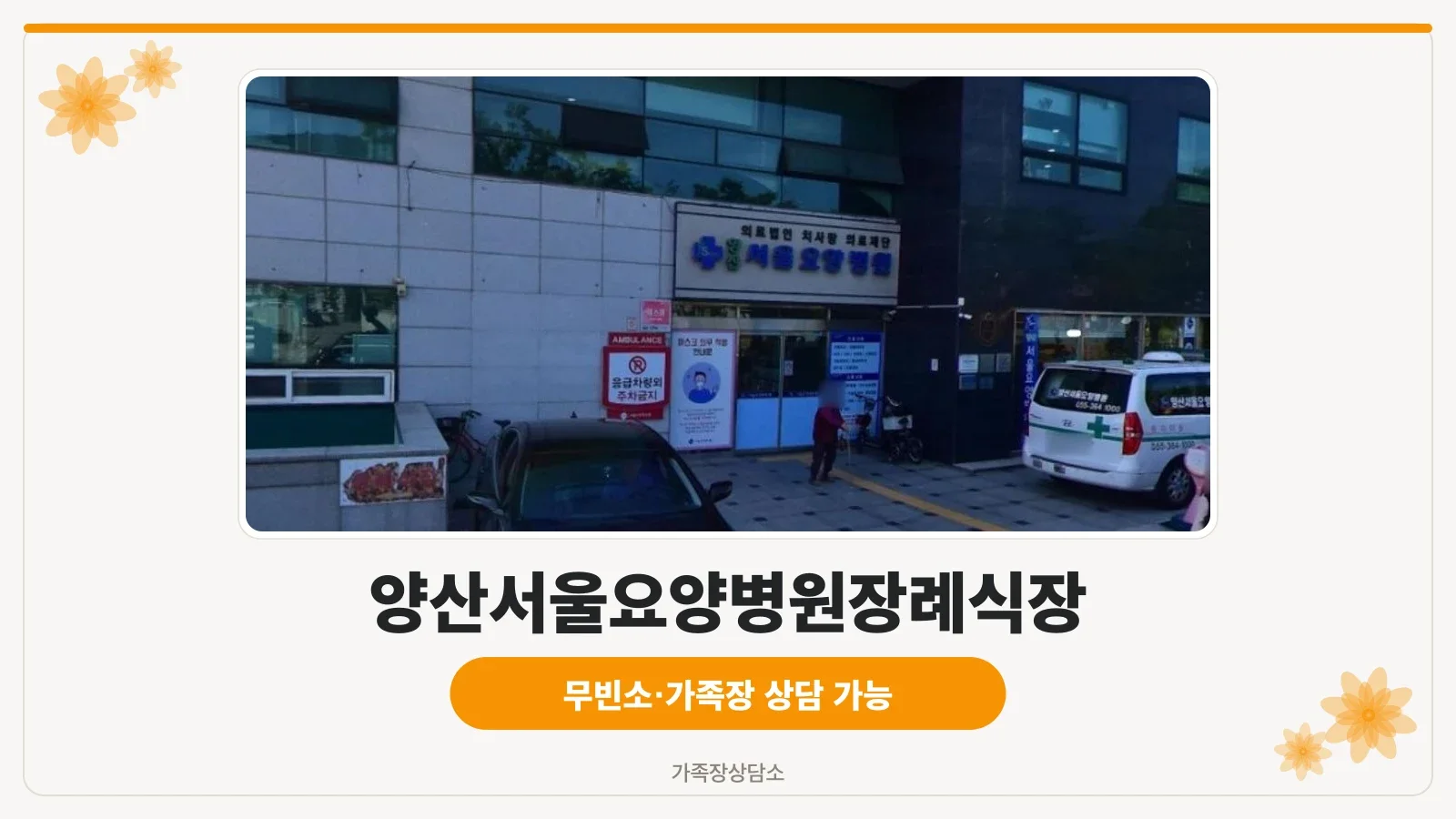 양산서울요양병원장례식장 입구 모습