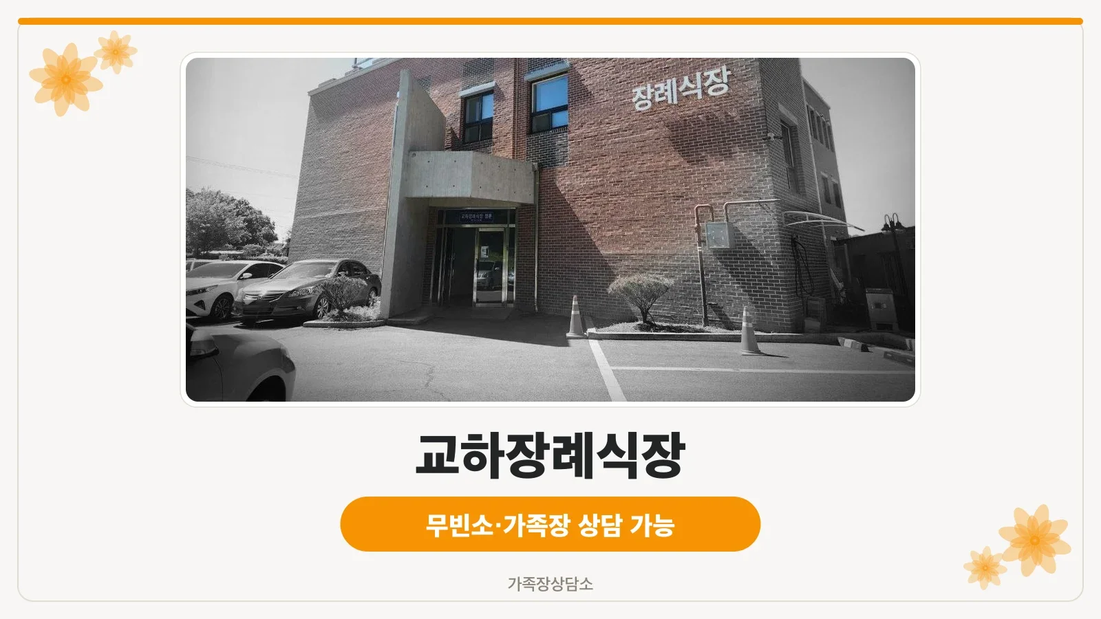 교하장례식장 외관