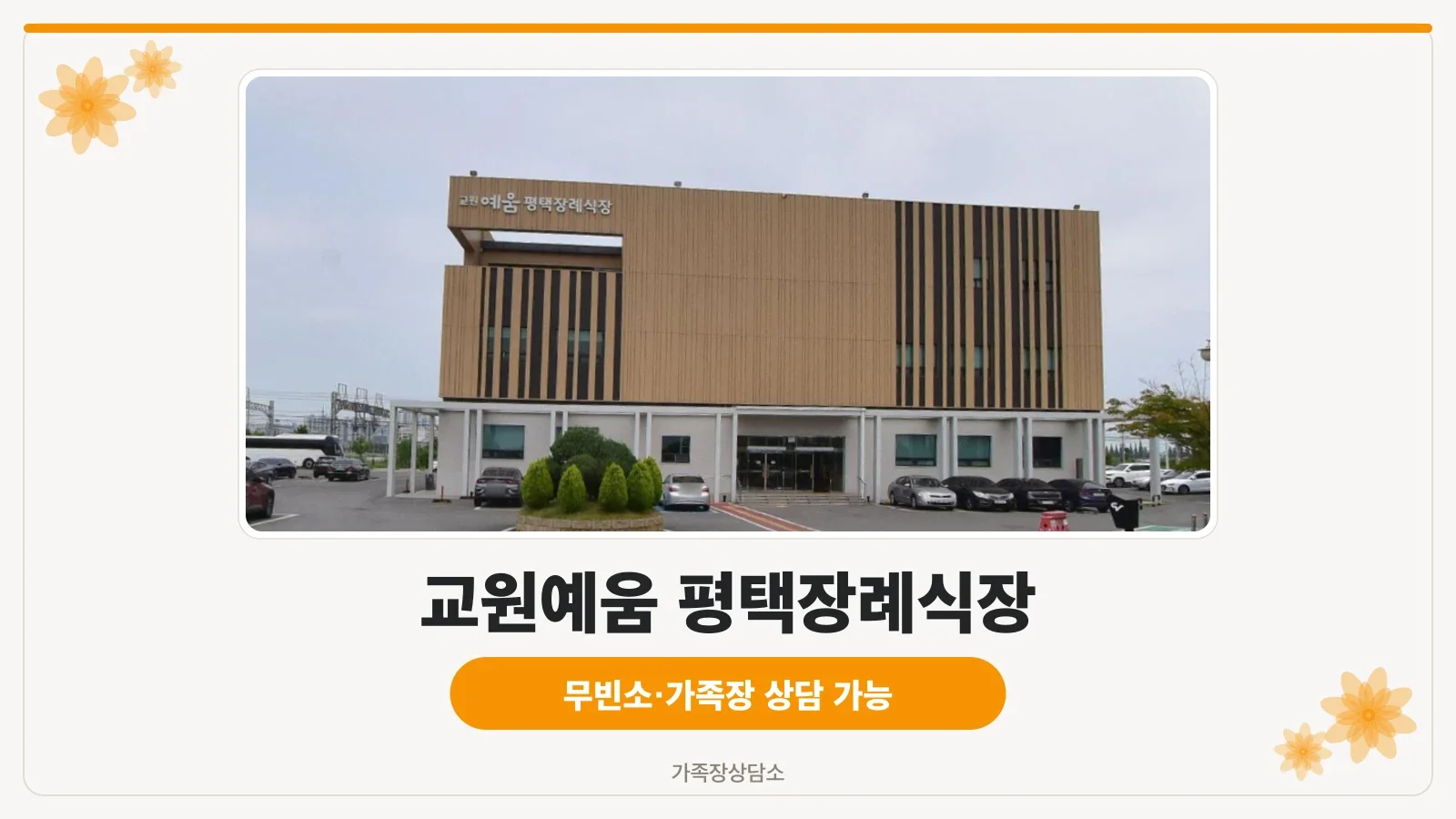 교원예움 평택장례식장 외관 전경