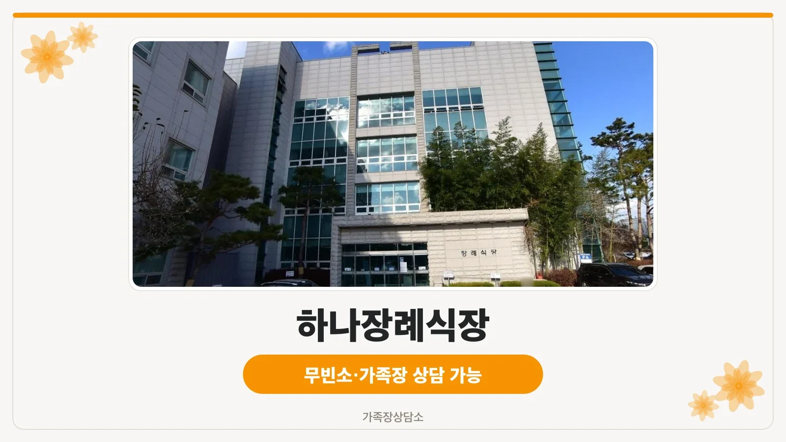 하나장례식장 외관 사진