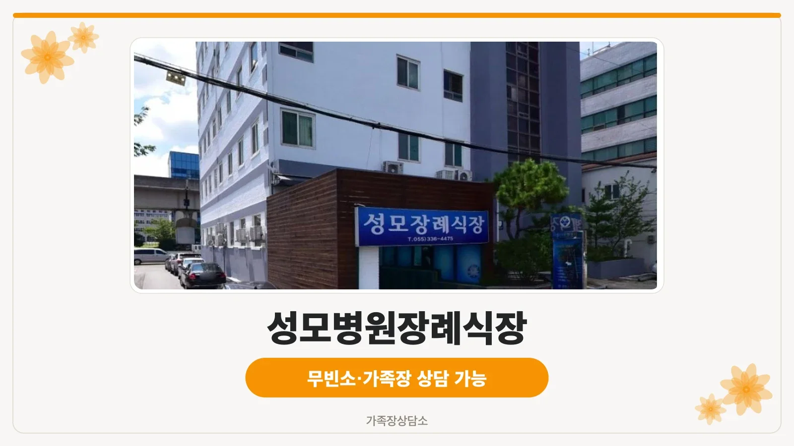 성모병원장례식장 정면 모습.