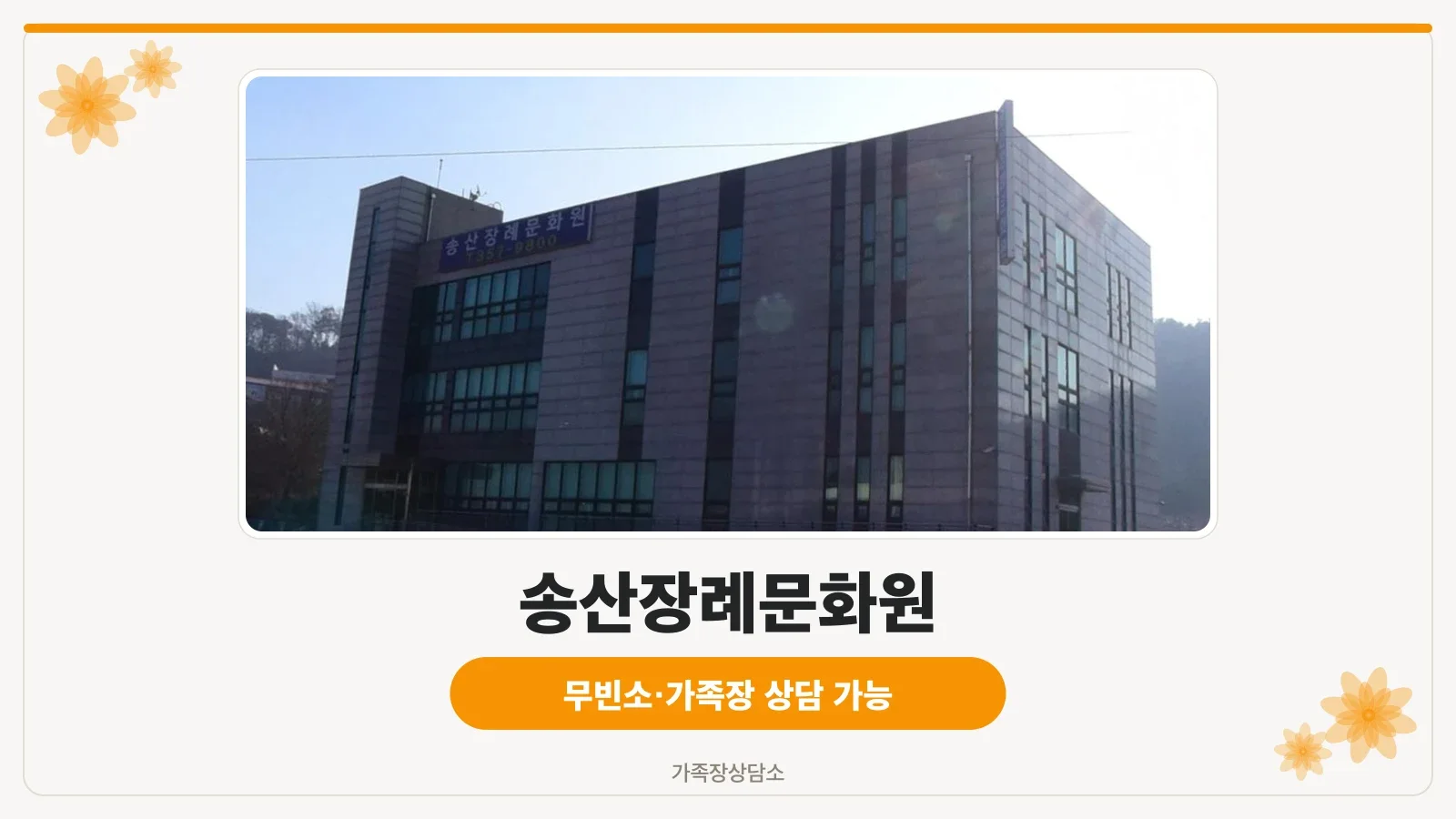 송산장례문화원 외관 전경