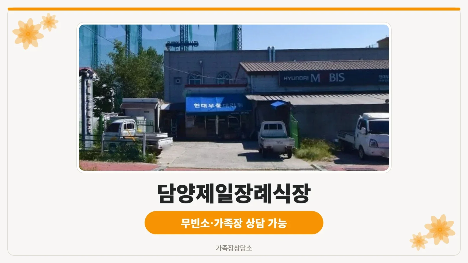 담양제일장례식장 정면 모습