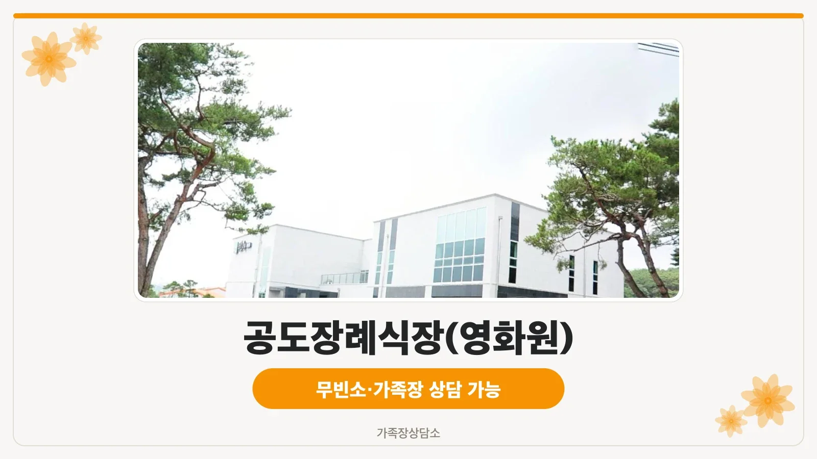 공도장례식장 외관 전경