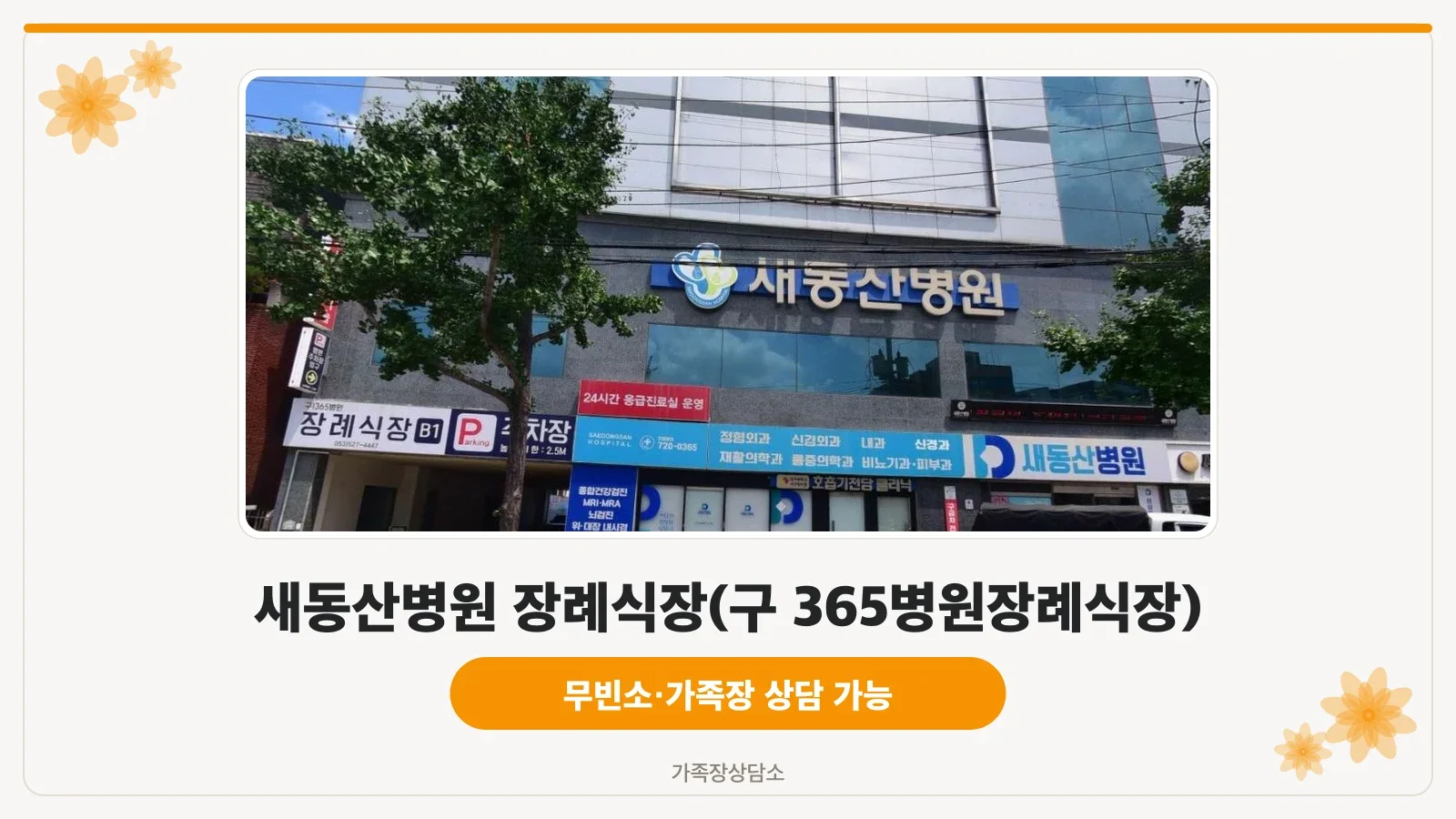 새동산병원 장례식장 외부 모습.