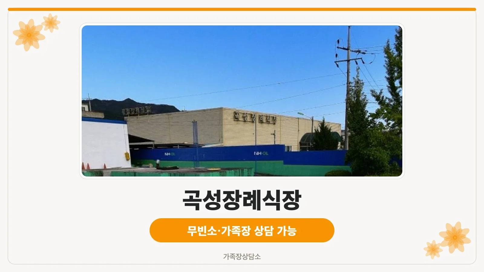 곡성장례식장 외관 모습