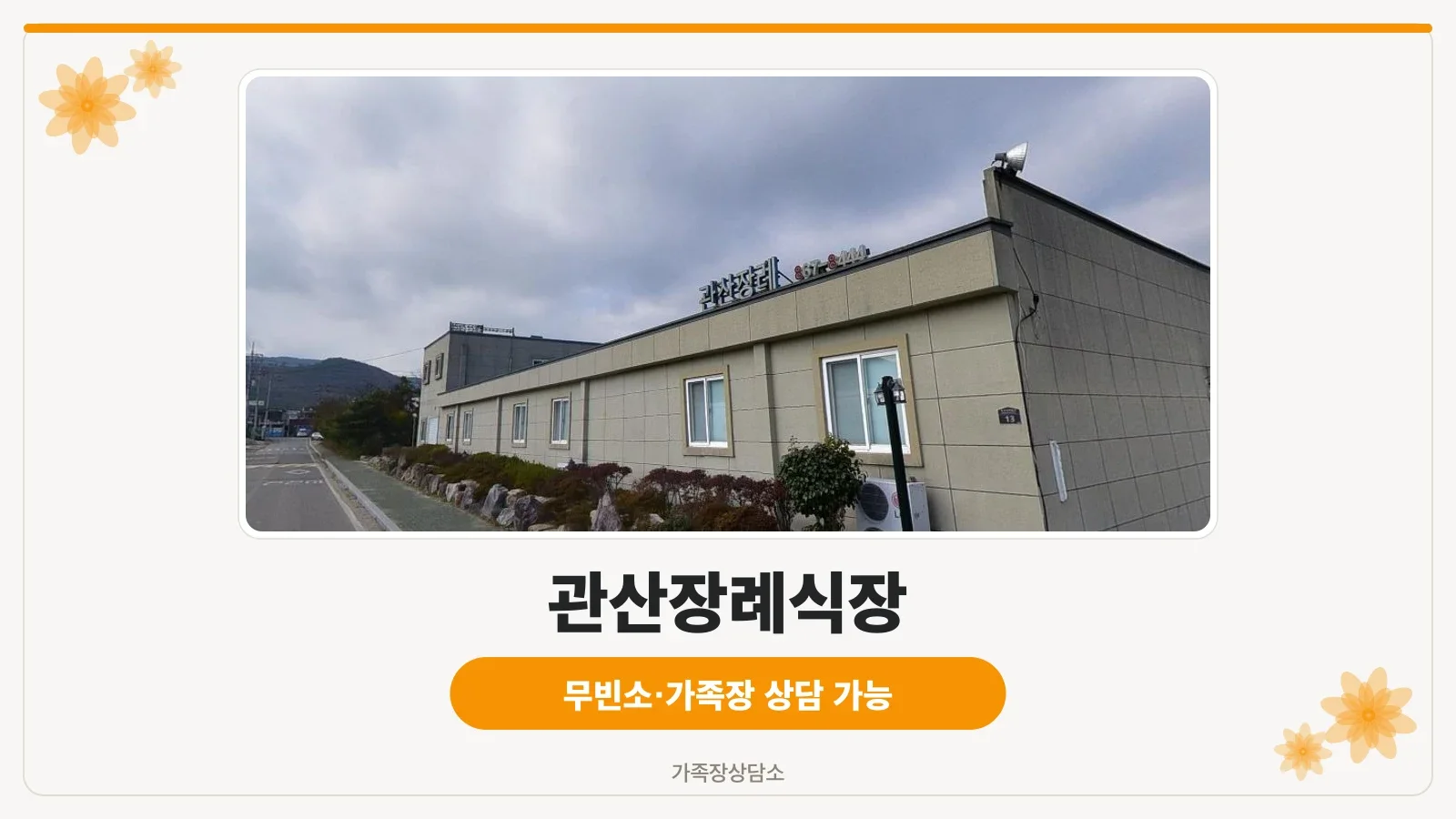 관산장례식장 외부 모습